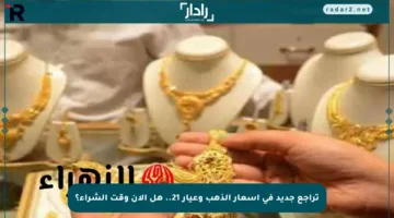 تراجع جديد في أسعار الذهب وعيار 21.. هل الآن وقت الشراء؟